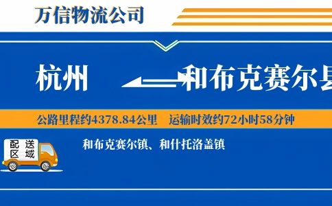 杭州到和布克赛尔县物流公司