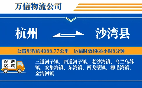 杭州到沙湾县物流公司