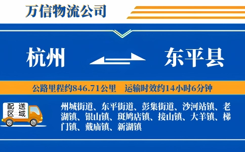 杭州到东平县物流公司