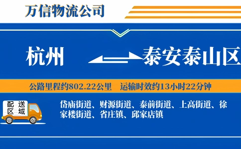 杭州到泰安泰山区物流公司