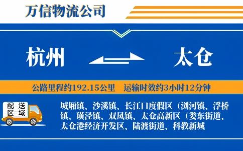 杭州到太仓物流公司