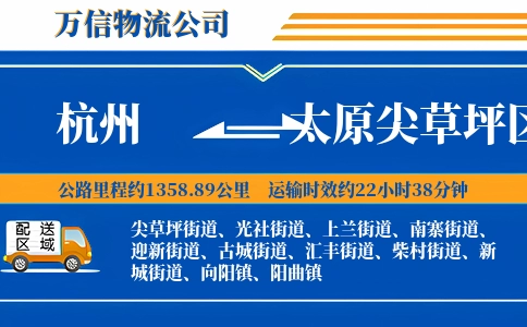 杭州到太原尖草坪区物流公司