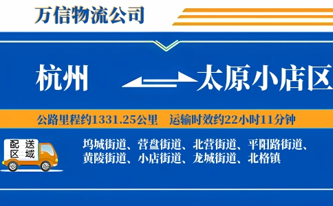 杭州到太原小店区物流公司