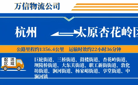 杭州到太原杏花岭区物流公司