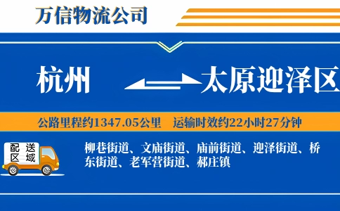 杭州到太原迎泽区物流公司