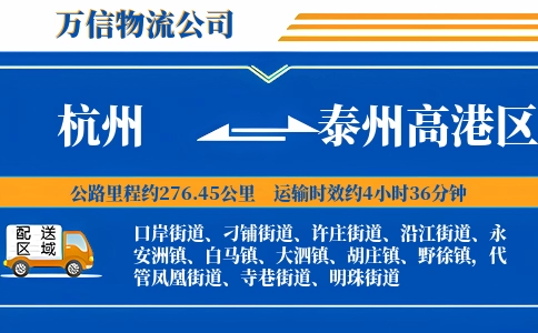 杭州到泰州高港区物流公司