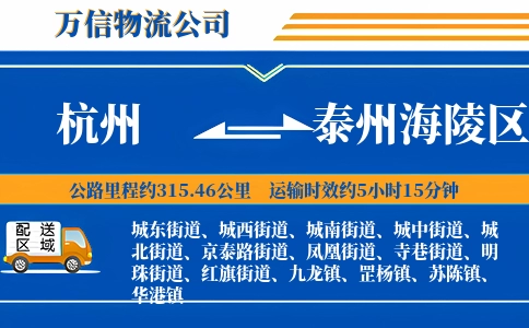 杭州到泰州海陵区物流公司