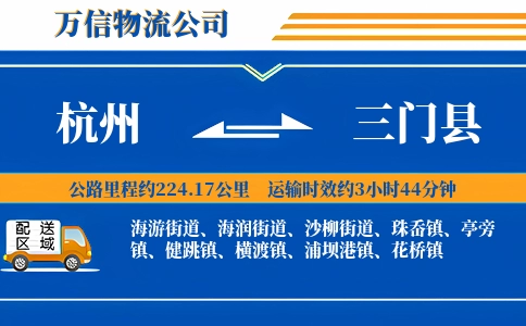 杭州到三门县物流公司