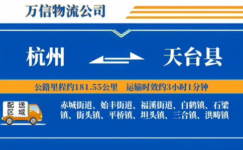 杭州到天台县物流公司