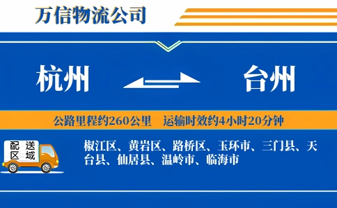 杭州到台州物流公司