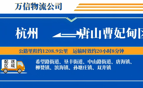 杭州到唐山曹妃甸区物流公司
