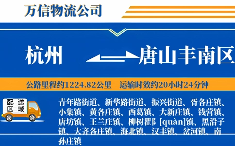 杭州到唐山丰南区物流公司