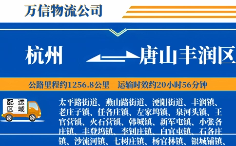 杭州到唐山丰润区物流公司