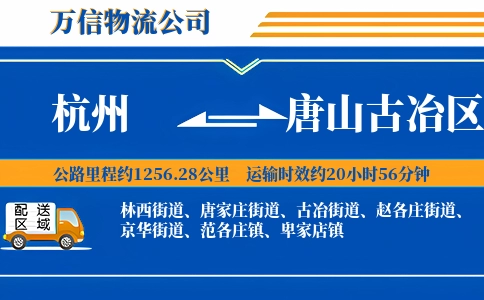 杭州到唐山古冶区物流公司