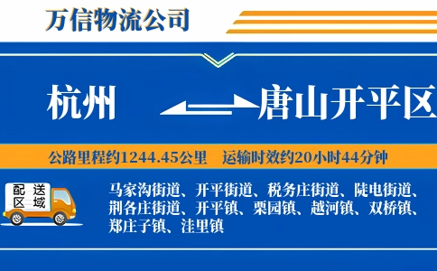 杭州到唐山开平区物流公司