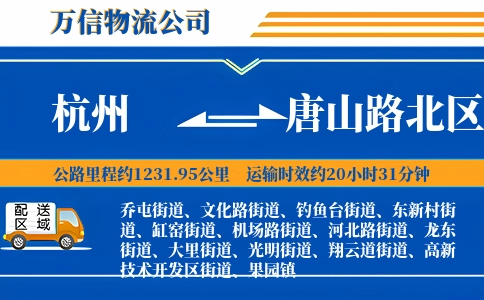 杭州到唐山路北区物流公司