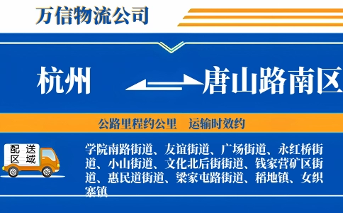杭州到唐山路南区物流公司