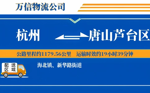 杭州到唐山芦台区物流公司