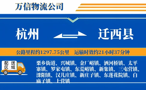 杭州到迁西县物流公司