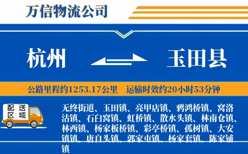 杭州到玉田县物流公司