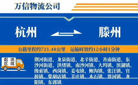 杭州到滕州物流公司