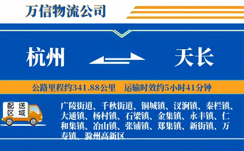杭州到天长物流公司