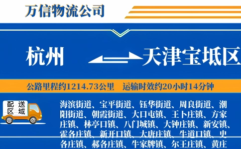 杭州到天津宝坻区物流公司