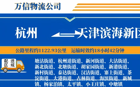 杭州到天津滨海新区物流公司