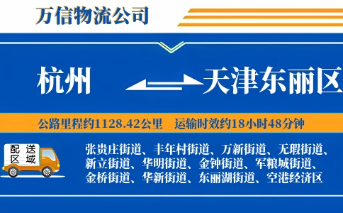 杭州到天津东丽区物流公司