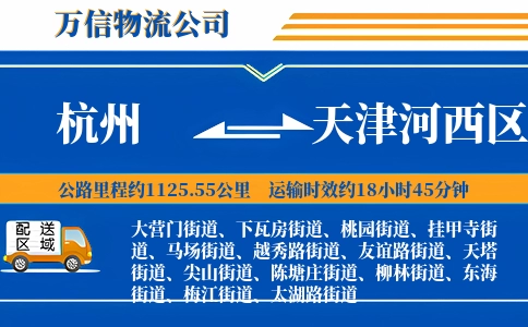 杭州到天津河西区物流公司