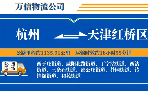 杭州到天津红桥区物流公司