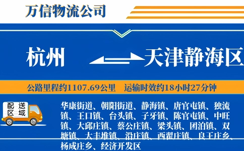 杭州到天津静海区物流公司