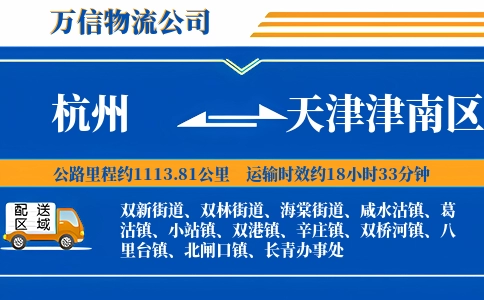 杭州到天津津南区物流公司