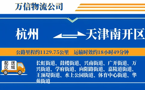 杭州到天津南开区物流公司