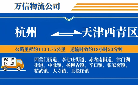 杭州到天津西青区物流公司