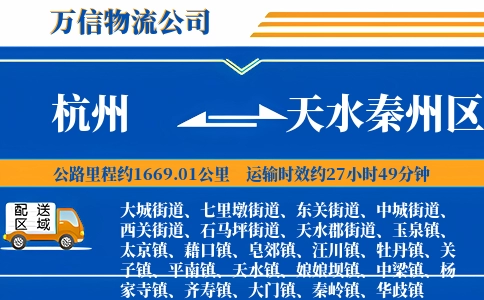杭州到天水秦州区物流公司