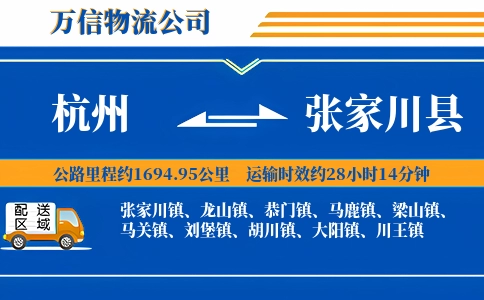杭州到张家川县物流公司
