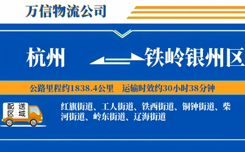 杭州到铁岭银州区物流公司