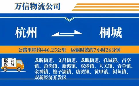 杭州到桐城物流公司