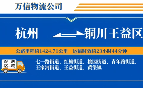 杭州到铜川王益区物流公司