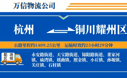 杭州到铜川耀州区物流公司