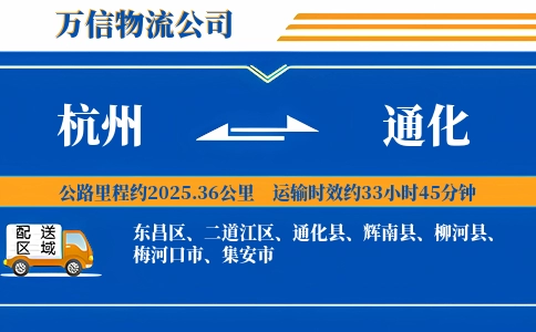 杭州到通化物流公司