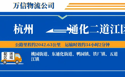 杭州到通化二道江区物流公司