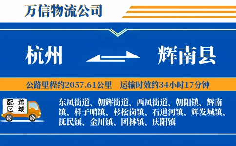 杭州到辉南县物流公司