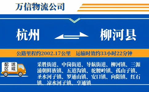 杭州到柳河县物流公司