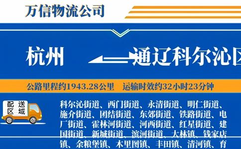 杭州到通辽科尔沁区物流公司