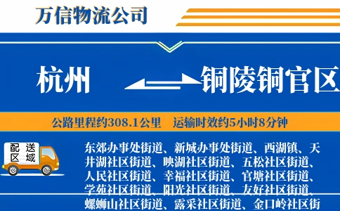 杭州到铜陵铜官区物流公司