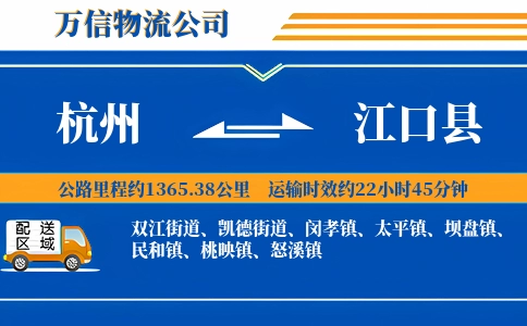 杭州到江口县物流公司