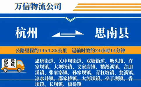 杭州到思南县物流公司
