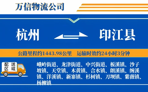 杭州到印江县物流公司